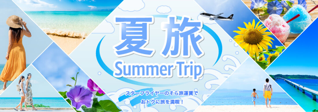 夏旅