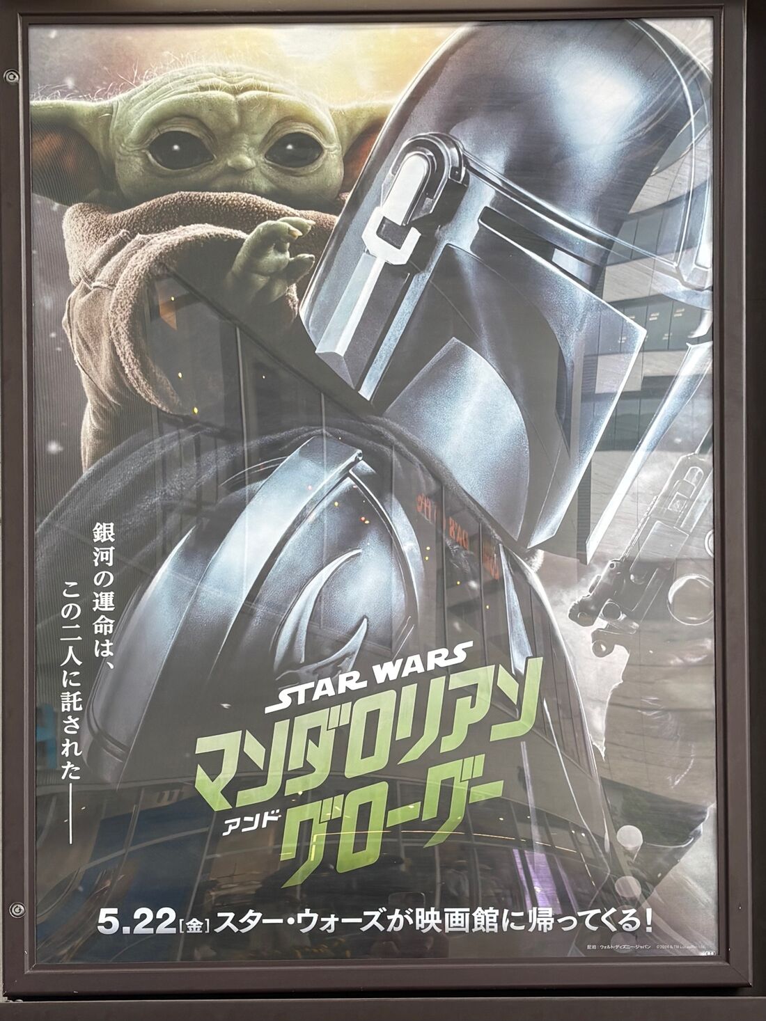 スター・ウォーズ／マンダロリアン・アンド・グローグー