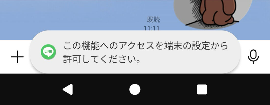 AndroidスマホでLINE通話をしようとした時に、「この機能へのアクセスを端末の設定から許可してください」というメッセージが表示されることがある