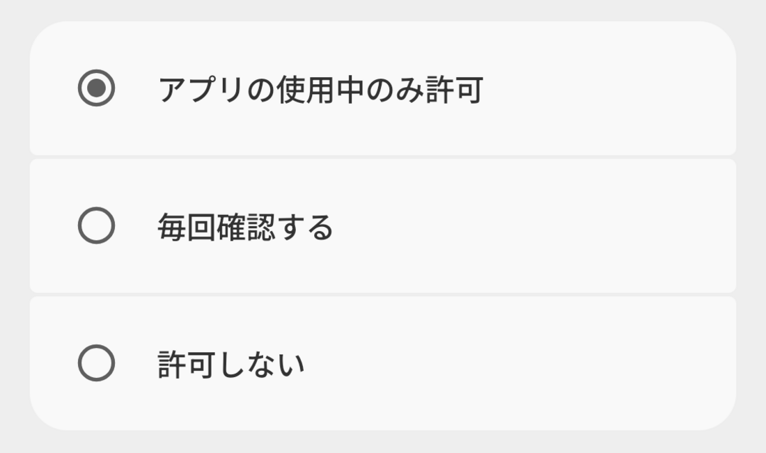 マイクへのアクセス権限を許可しようとすると、「アプリの使用中のみ許可」と「毎回確認する」の2つの選択肢が表示される