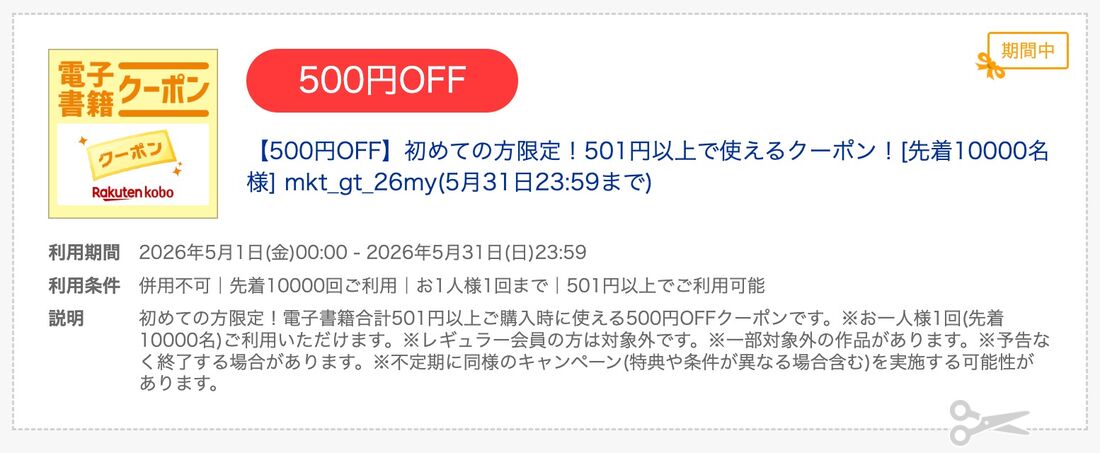 500円クーポン