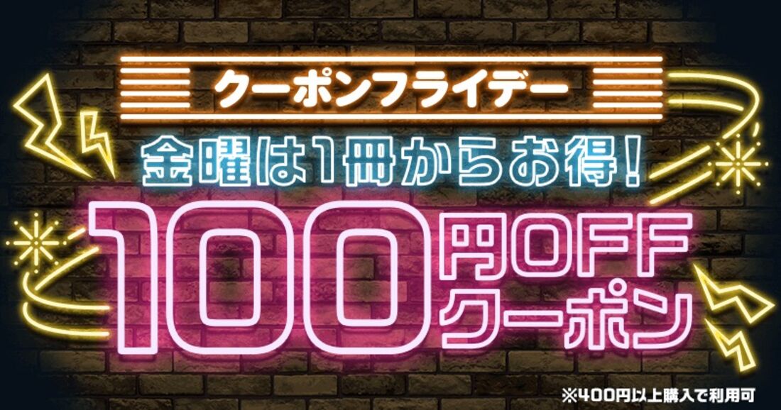 クーポンフライデー