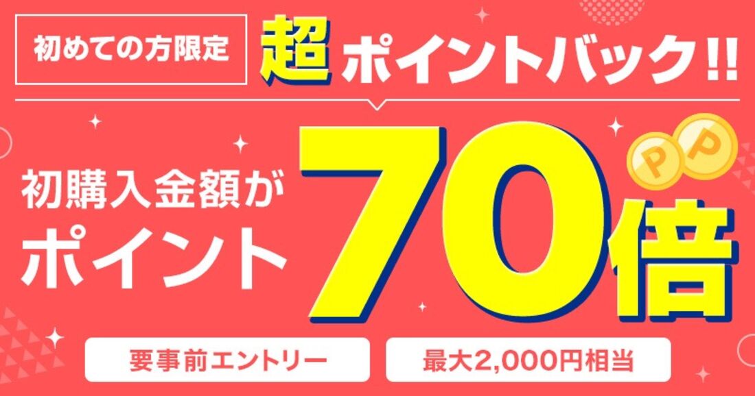 初購入金額がポイント70倍