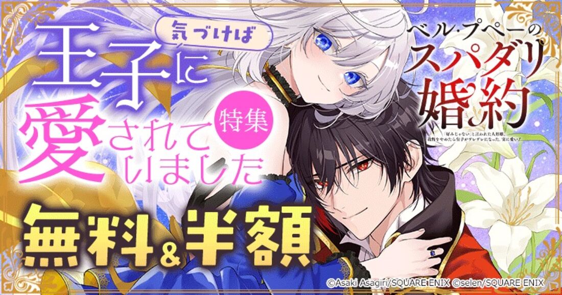 気づけば王子に愛されていました 特集 無料&半額