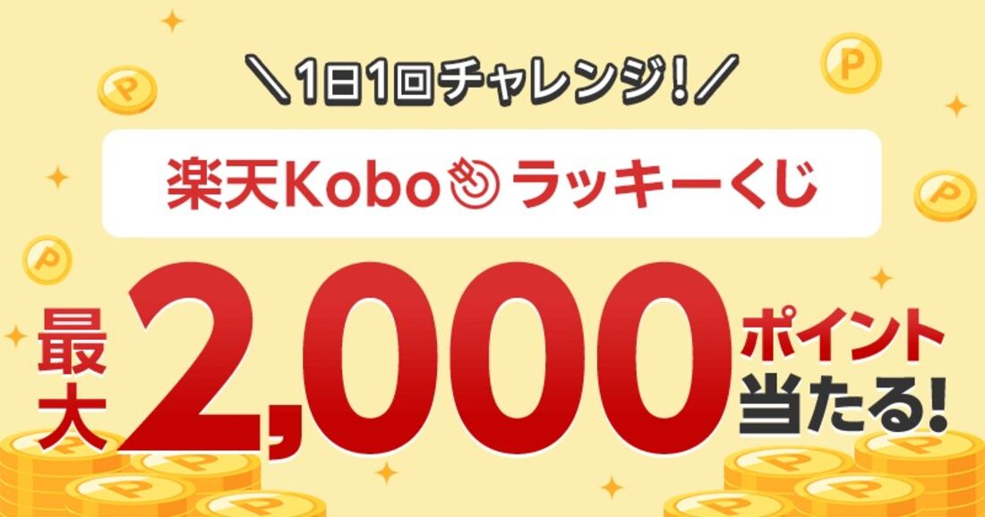 ラッキーくじ