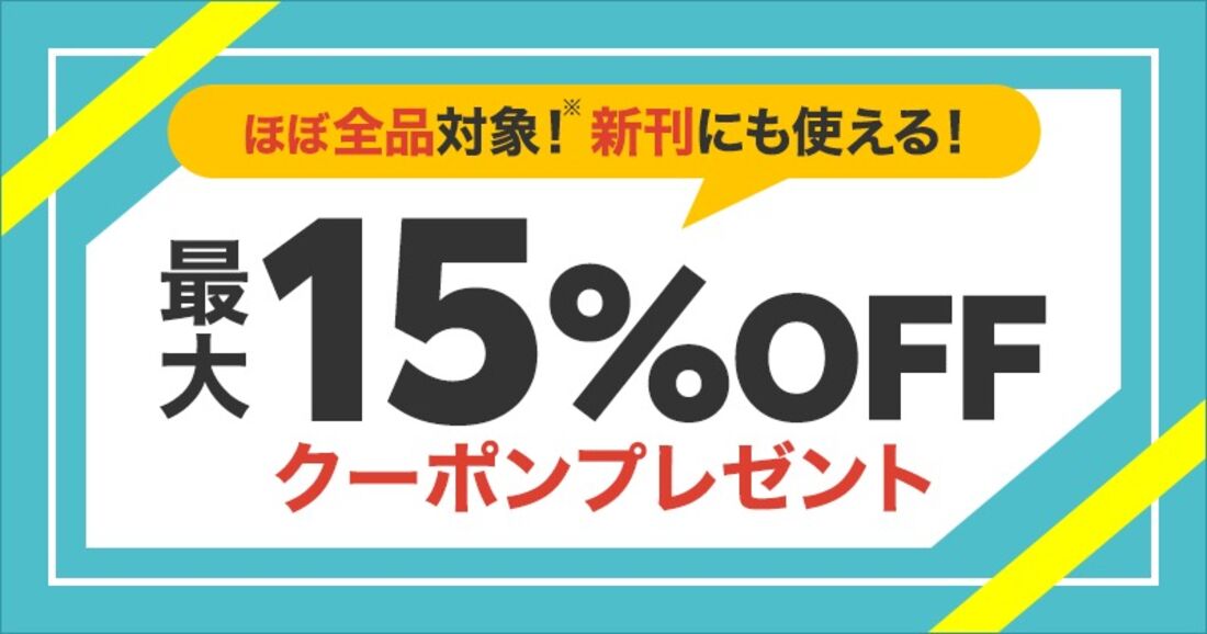 最大15％オフクーポン