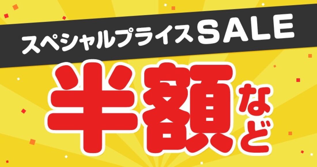 スペシャルプライスセール