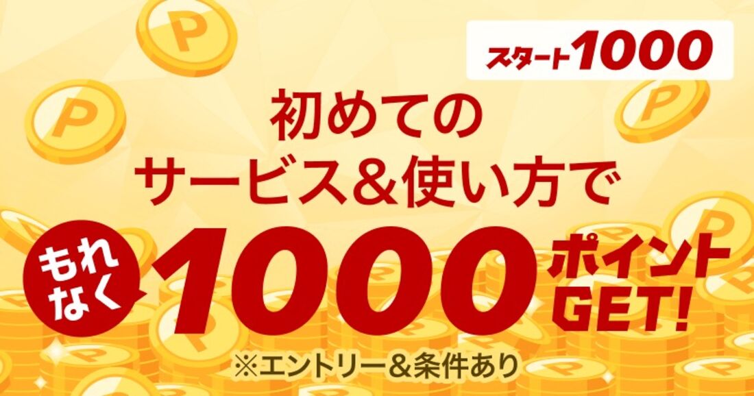 スタート1000