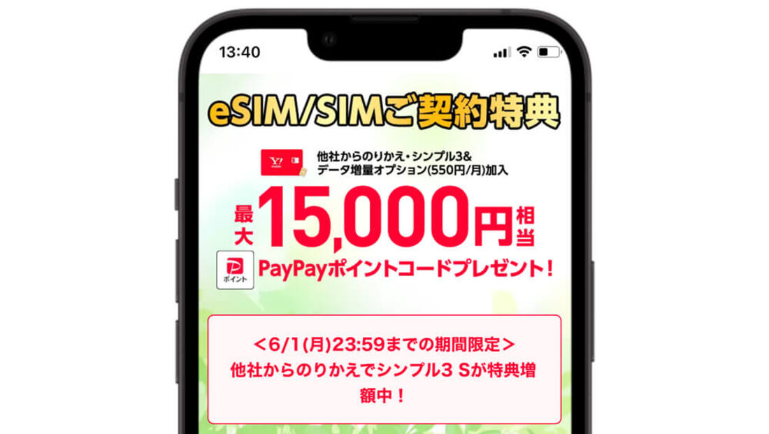 eSIM SIM契約特典