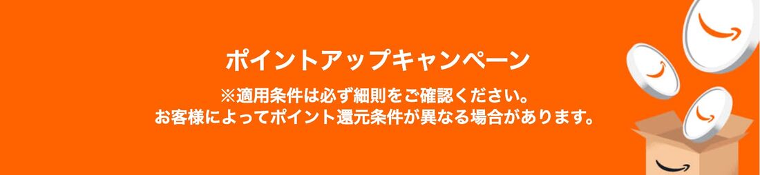 ポイントアップキャンペーン