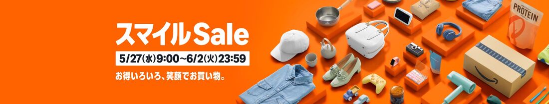 AmazonスマイルSALE