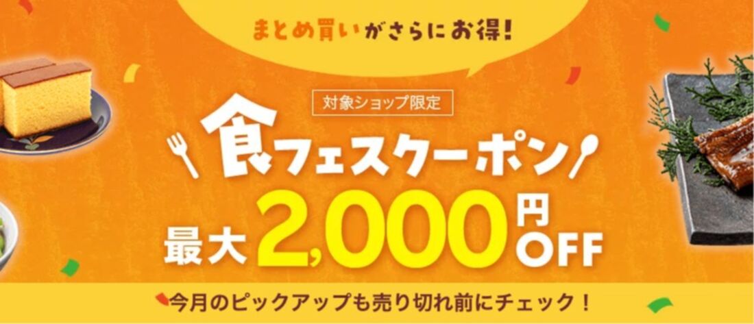 「食フェス」クーポン