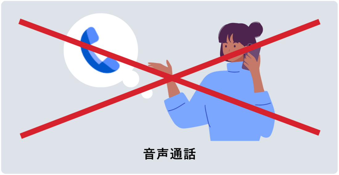 子回線は音声通話ができない