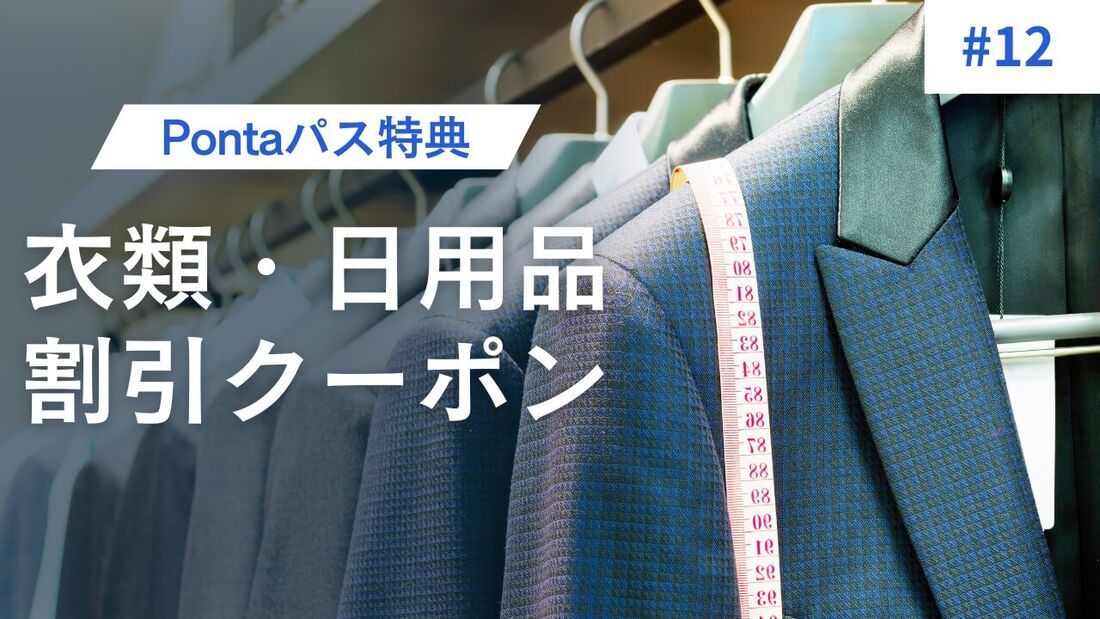 衣類・日用品の割引クーポン