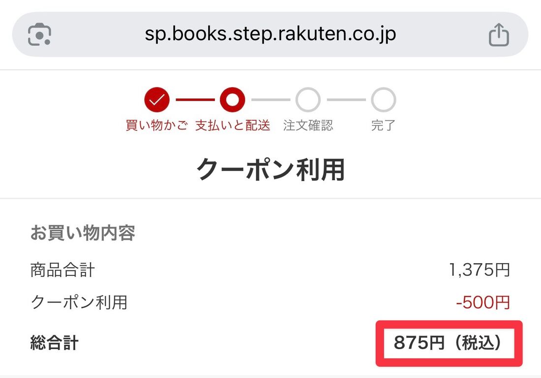 クーポンを利用して支払金額が1000円未満になると買いまわりの対象外になる