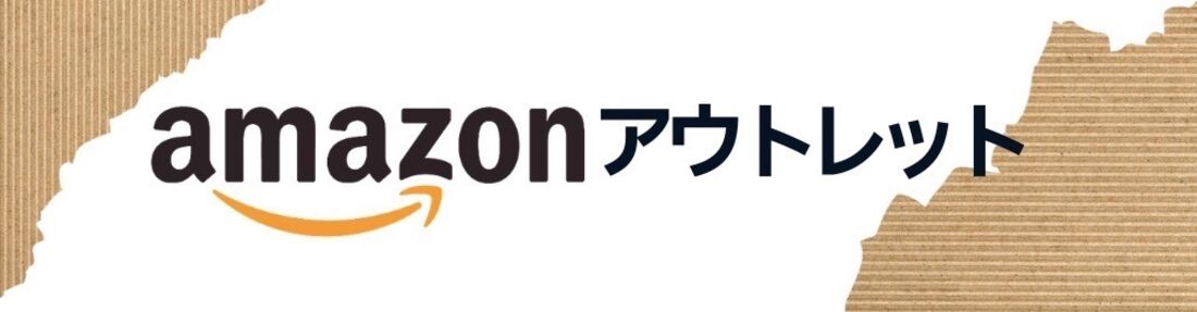 Amazonアウトレット