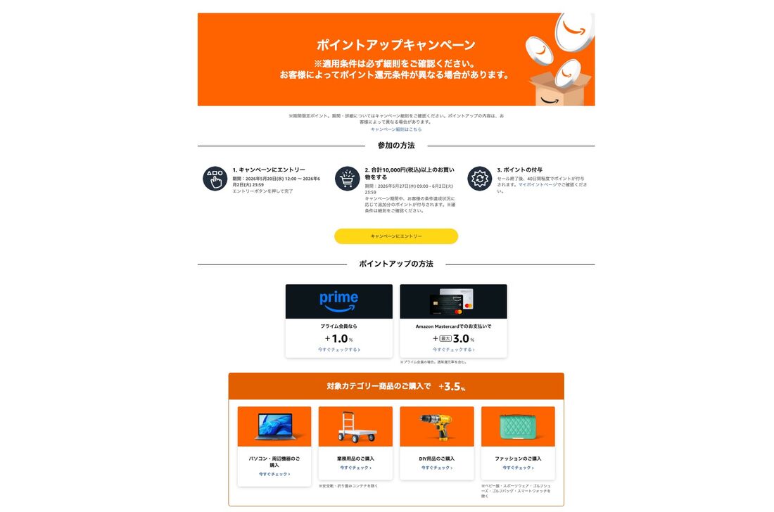 Amazonポイントアップキャンペーン