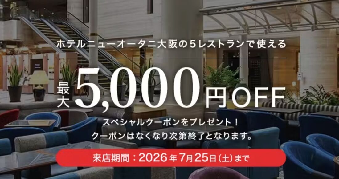 ホテルニューオータニ大阪