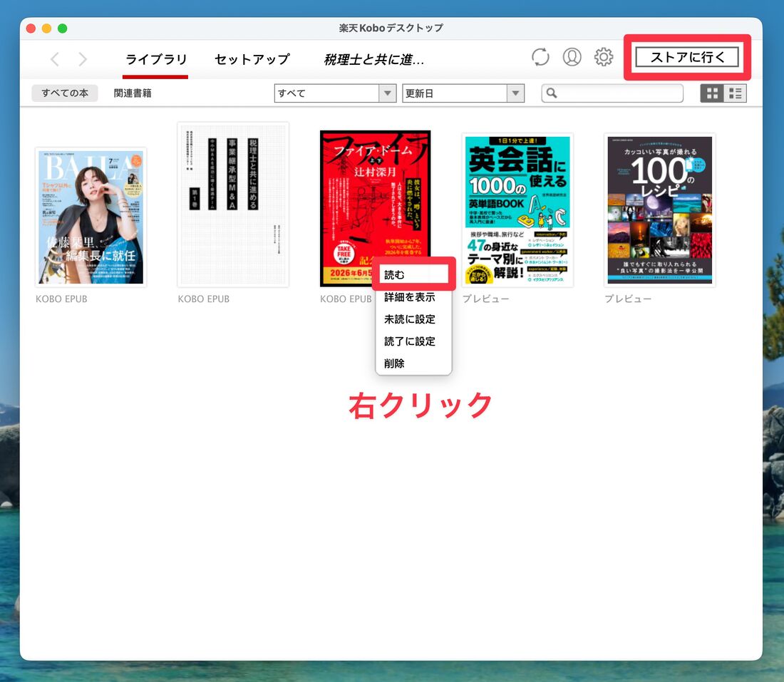 本の上で右クリックして「読む」もしくはダブルクリックで閲覧可能。本の追加は「ストアに行く」をクリック
