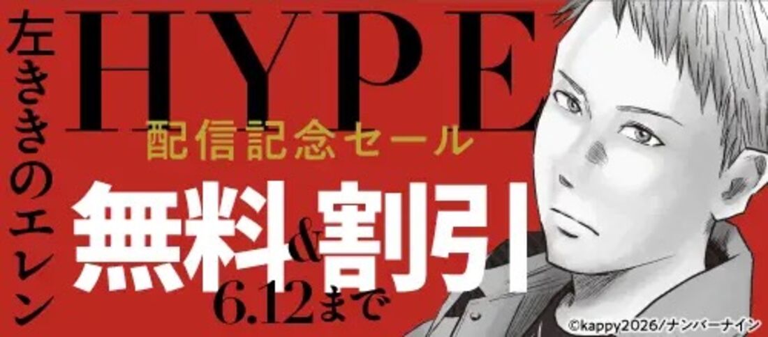 『左ききのエレン HYPE』配信記念セール