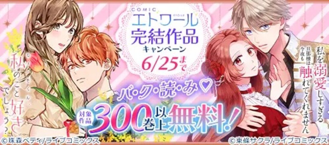 バ・ク・読・み 300巻以上無料！COMICエトワール完結作品キャンペーン