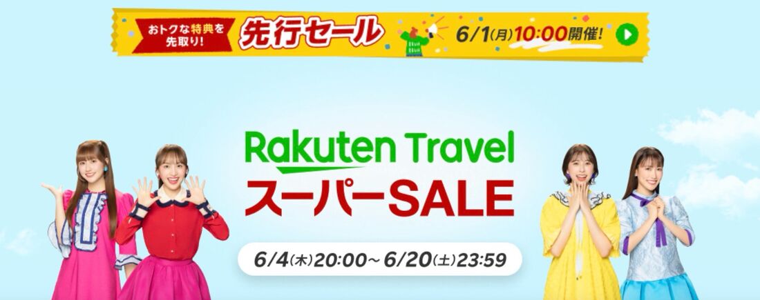 楽天トラベルスーパーセール（2026年6月）