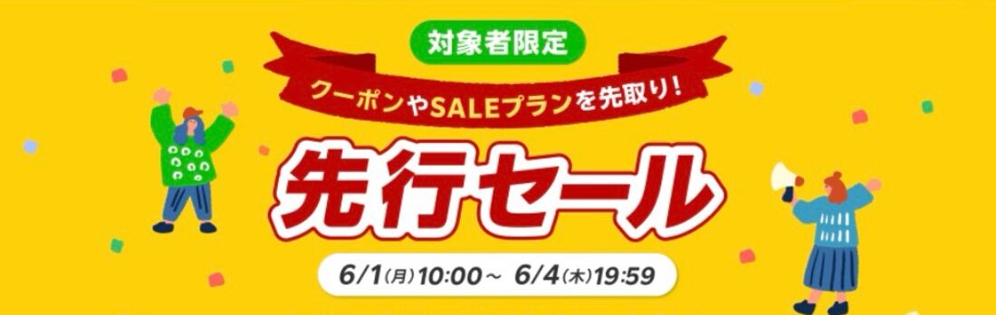 楽天トラベルスーパーセール：先行セール（2026年6月）