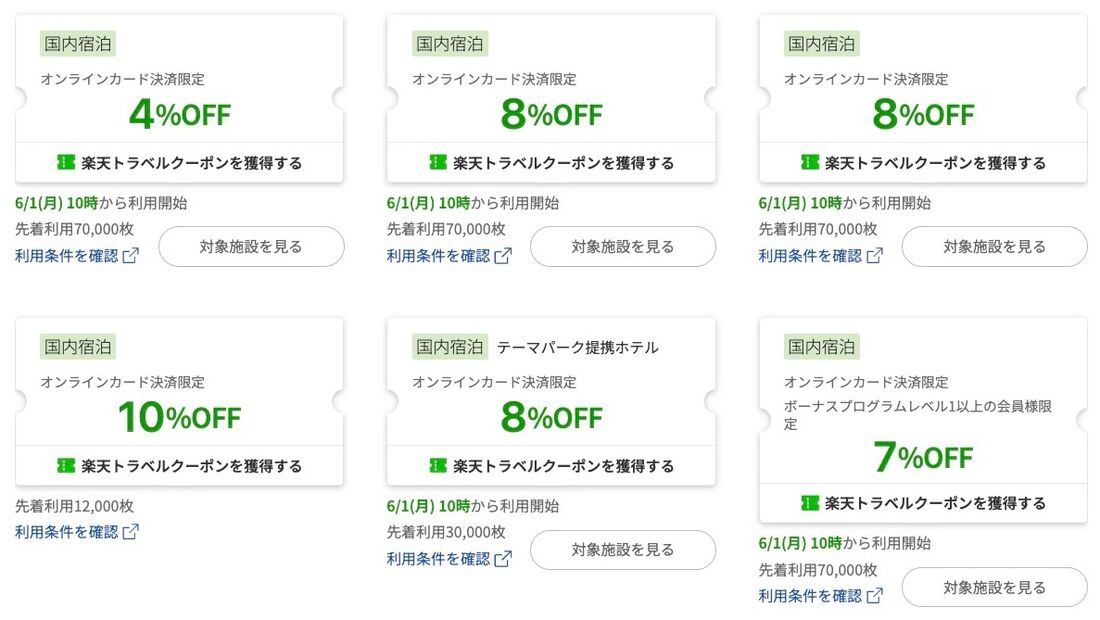 楽天トラベルスーパーセール：国内宿泊クーポン