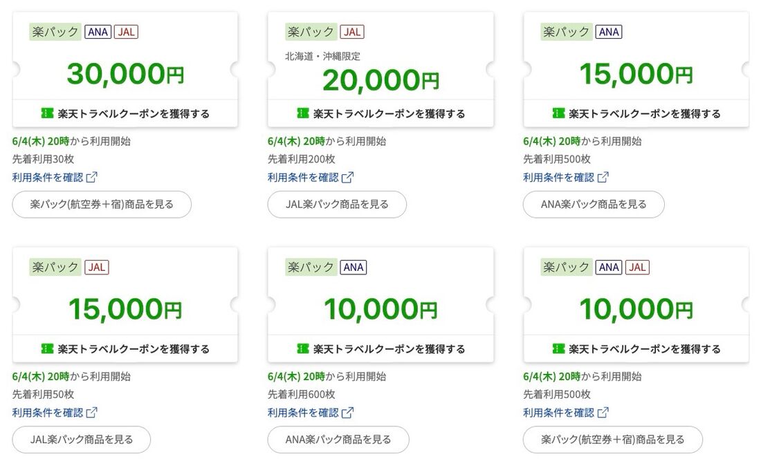 楽天トラベルスーパーセール：楽パッククーポン