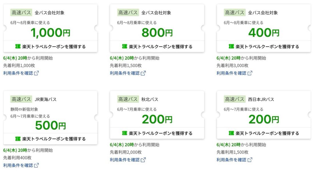 楽天トラベルスーパーセール：高速バス・観光バスクーポン