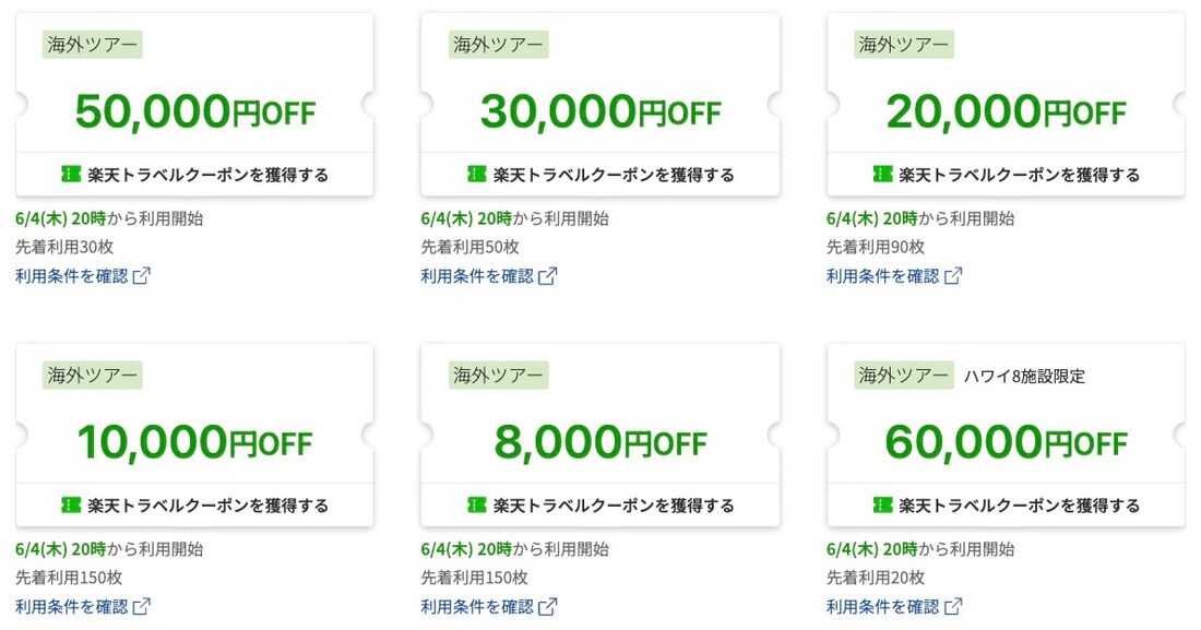 楽天トラベルスーパーセール：海外ツアークーポン