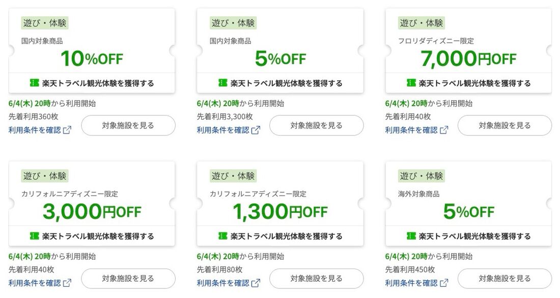 楽天トラベルスーパーセール：遊び・体験クーポン