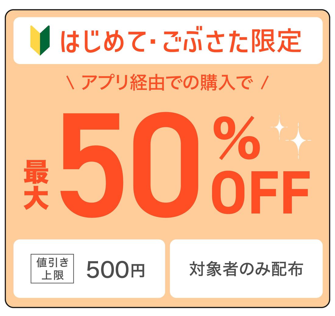 はじめて・ごぶさた限定