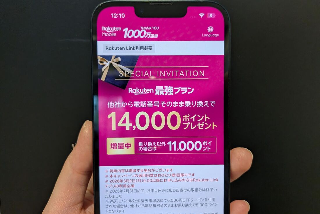 三木谷キャンペーン