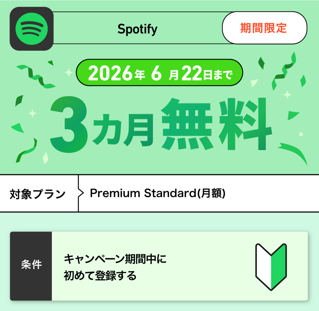 Spotify 3カ月無料キャンペーン