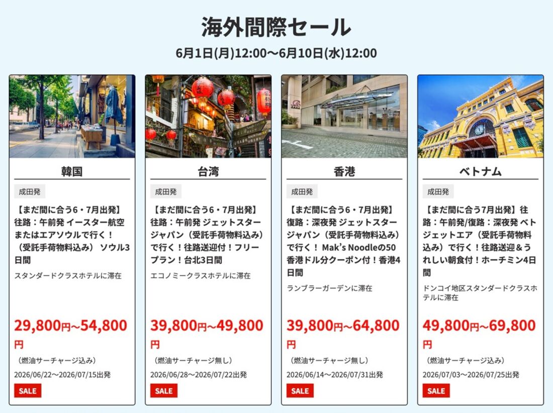 HISスーパーサマーセール：海外間際セール