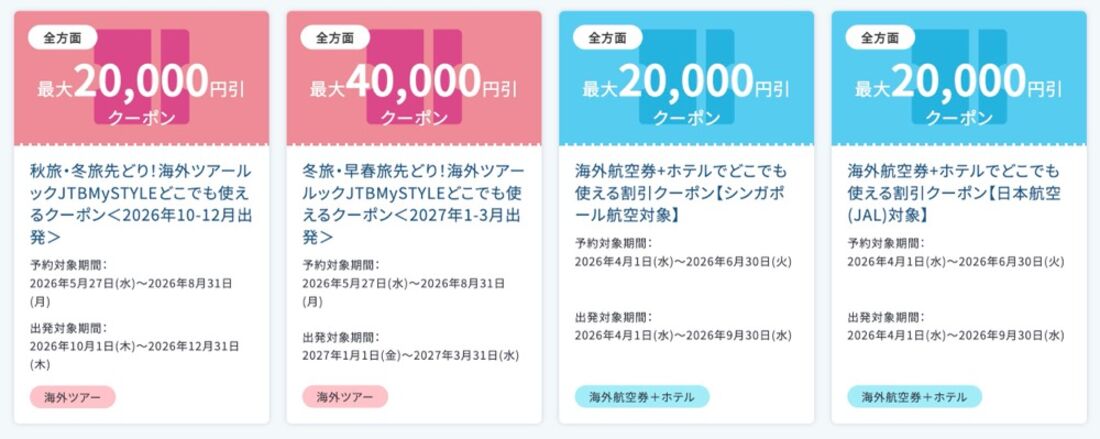 JTB：海外旅行割引クーポン
