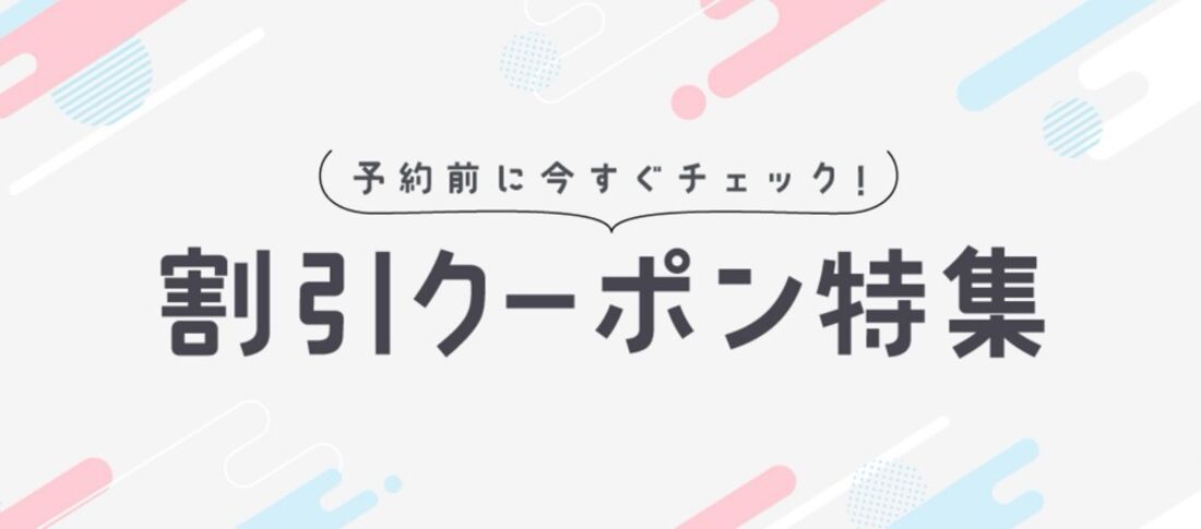 今すぐ使える割引クーポン特集