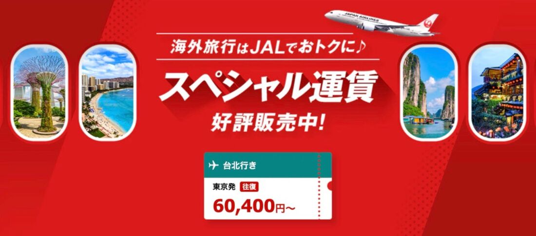 おトクなスペシャル運賃