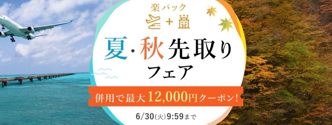 楽パック夏・秋先取りフェア
