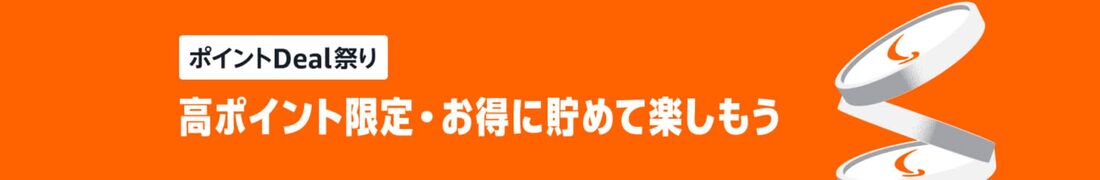ポイントDEAL祭り