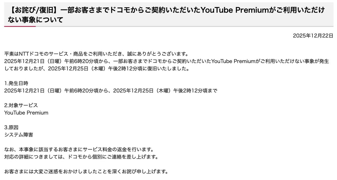 ドコモ公式サイトに不具合の案内が告知されることも