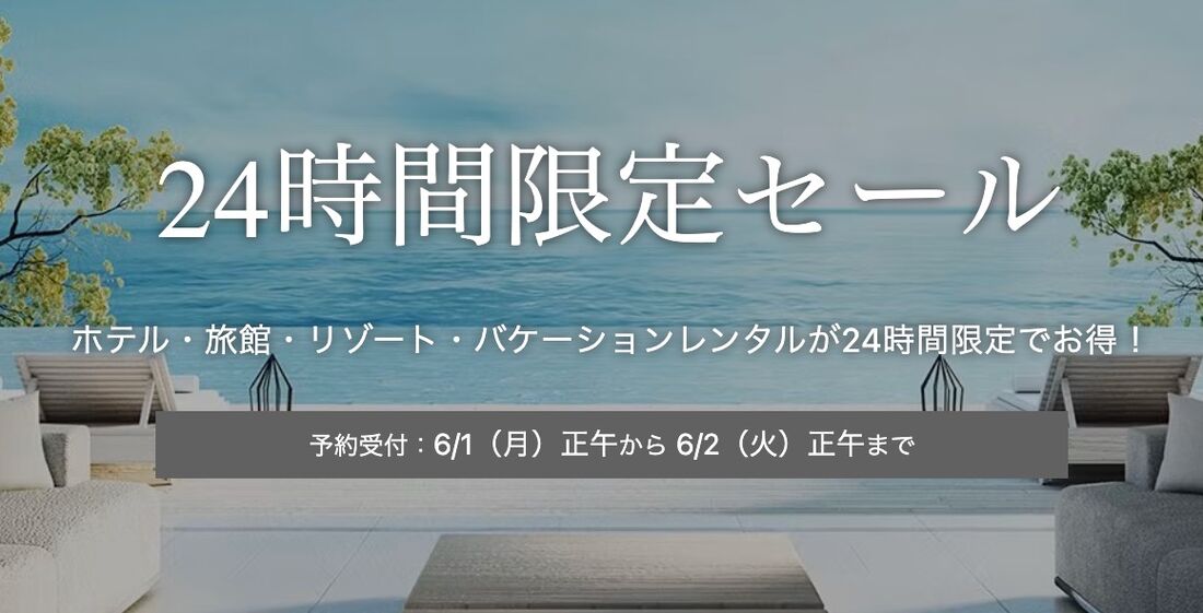 24時間限定セール