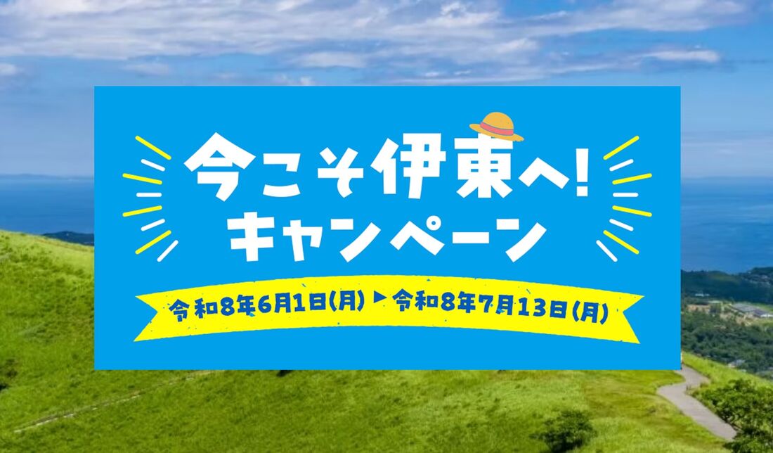 今こそ伊東へ！キャンペーン