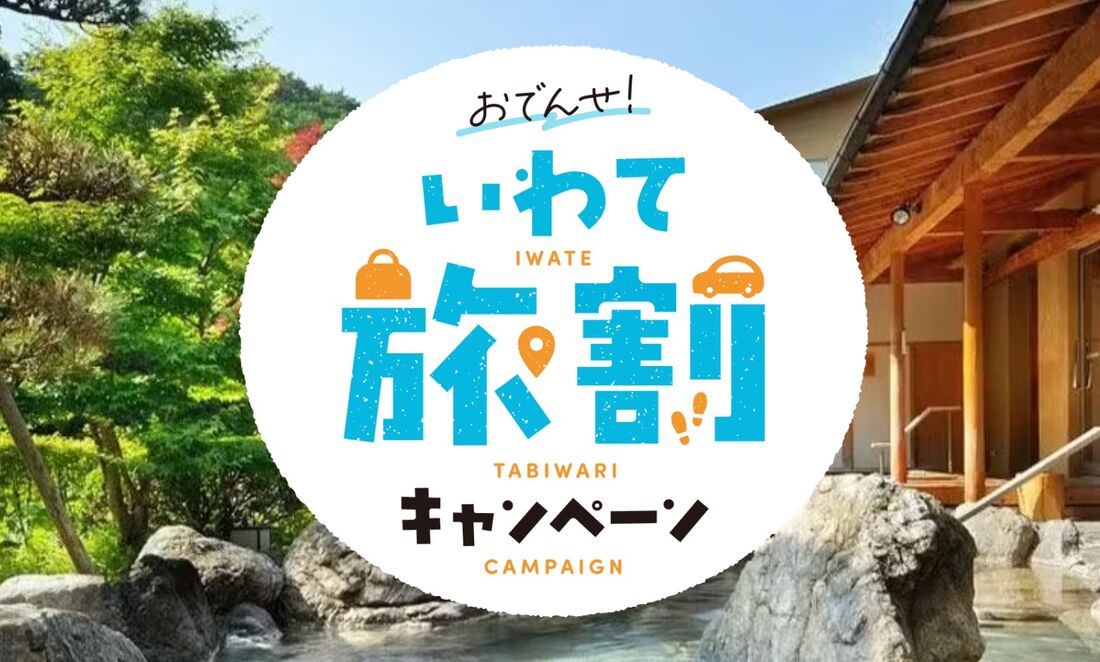 おでんせ！いわて旅割キャンペーン