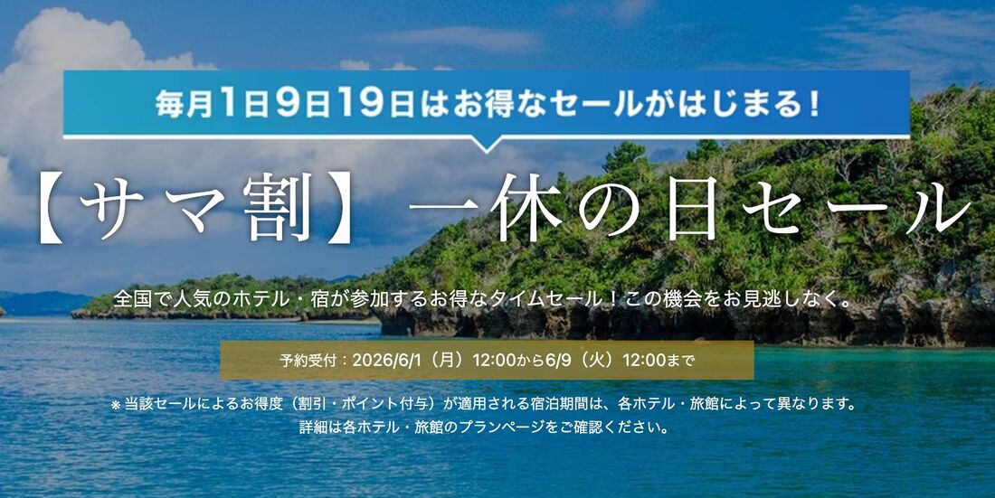 【サマ割】一休の日セール
