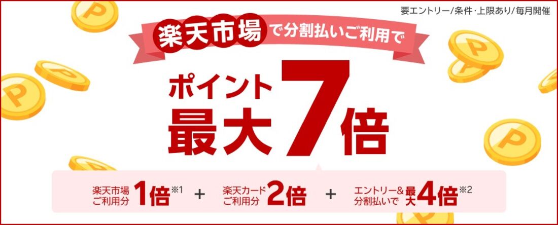 楽天市場の分割払いでポイント最大7倍
