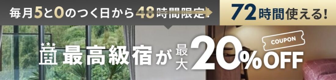 最高級宿：クーポン併用で最大20%OFF