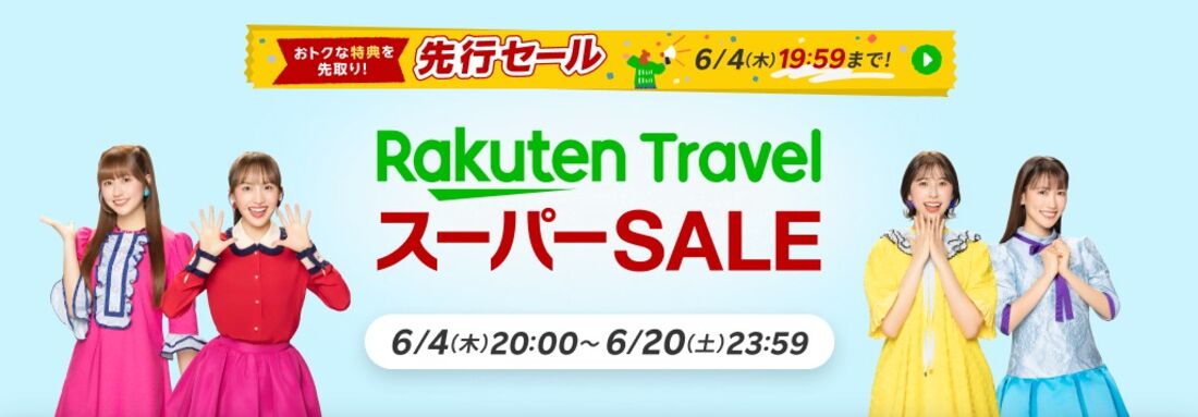 楽天トラベル スーパーセール