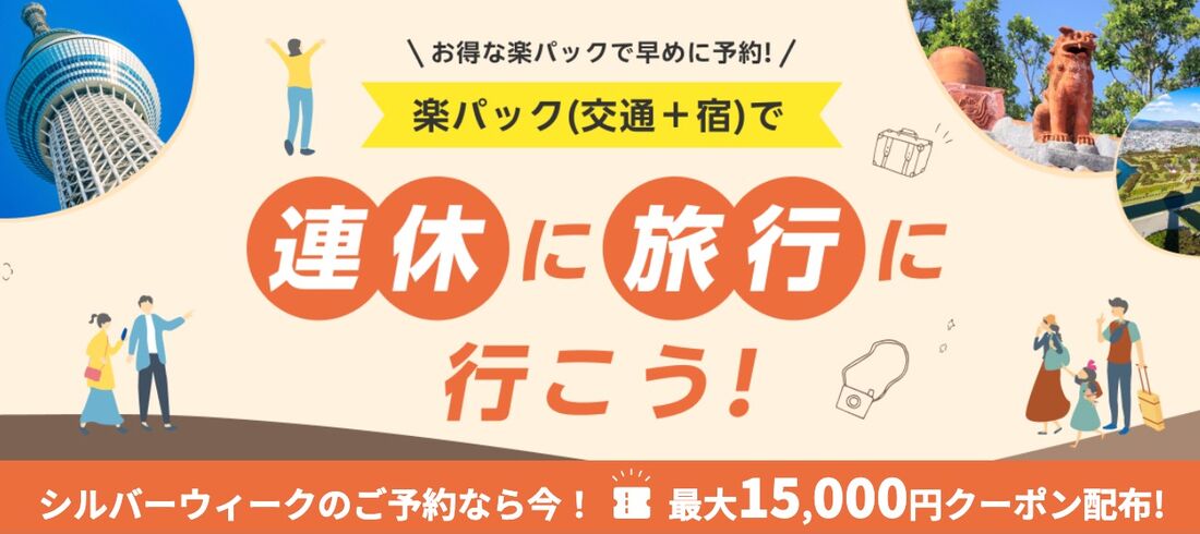 連休旅行特集